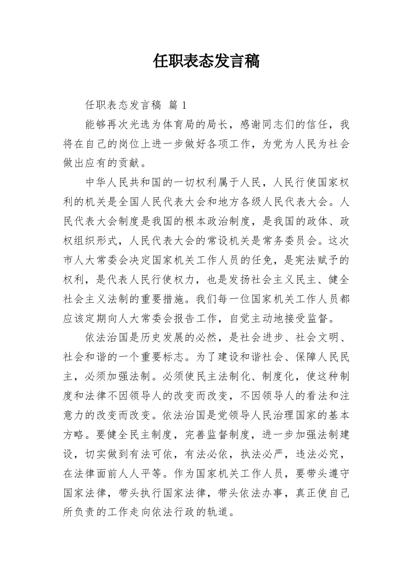 任职表态发言稿_9