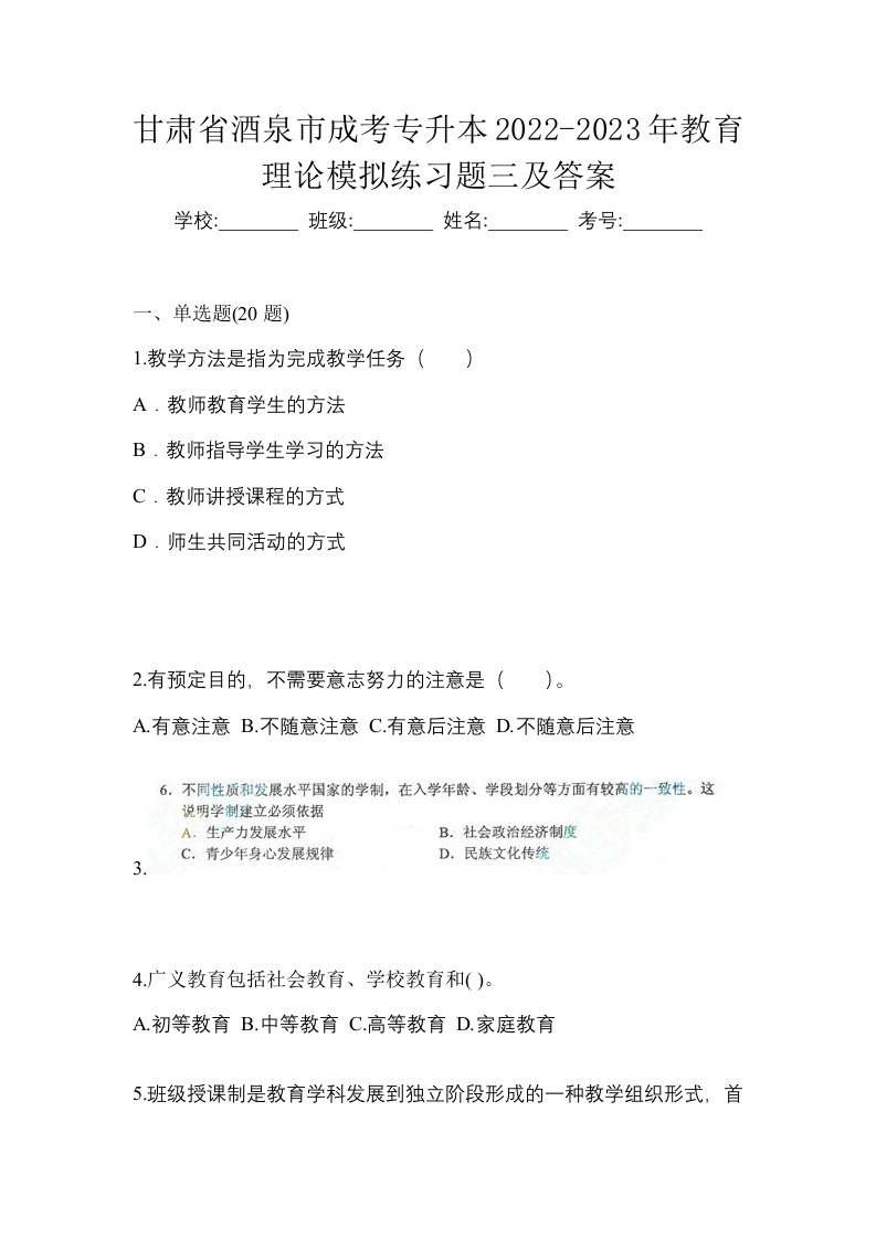 甘肃省酒泉市成考专升本2022-2023年教育理论模拟练习题三及答案