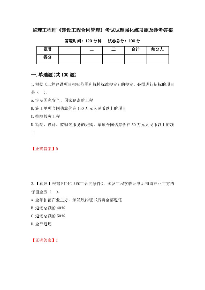 监理工程师建设工程合同管理考试试题强化练习题及参考答案第8套