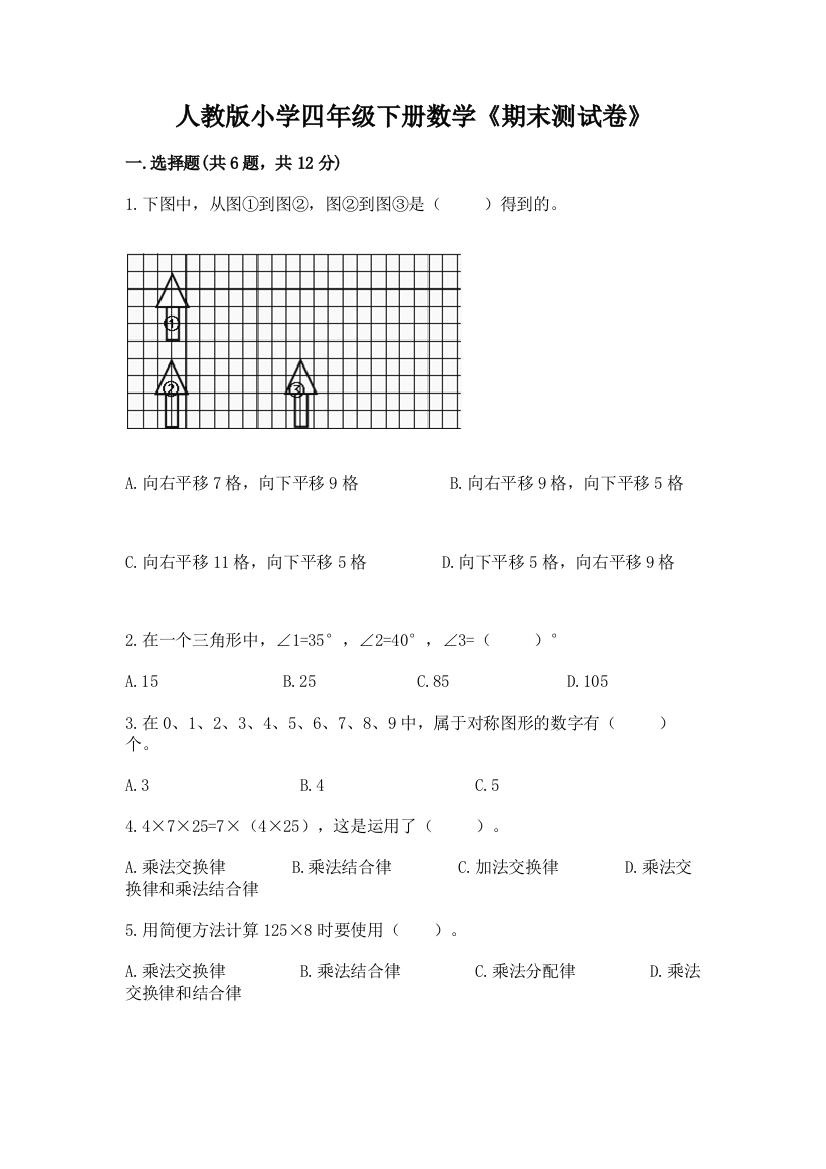 人教版小学四年级下册数学《期末测试卷》精品附答案