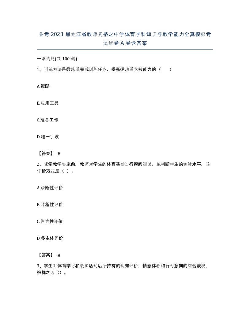 备考2023黑龙江省教师资格之中学体育学科知识与教学能力全真模拟考试试卷A卷含答案