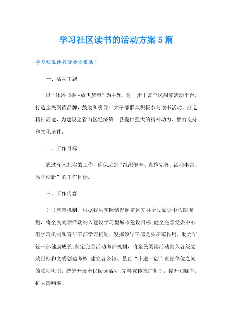 学习社区读书的活动方案5篇