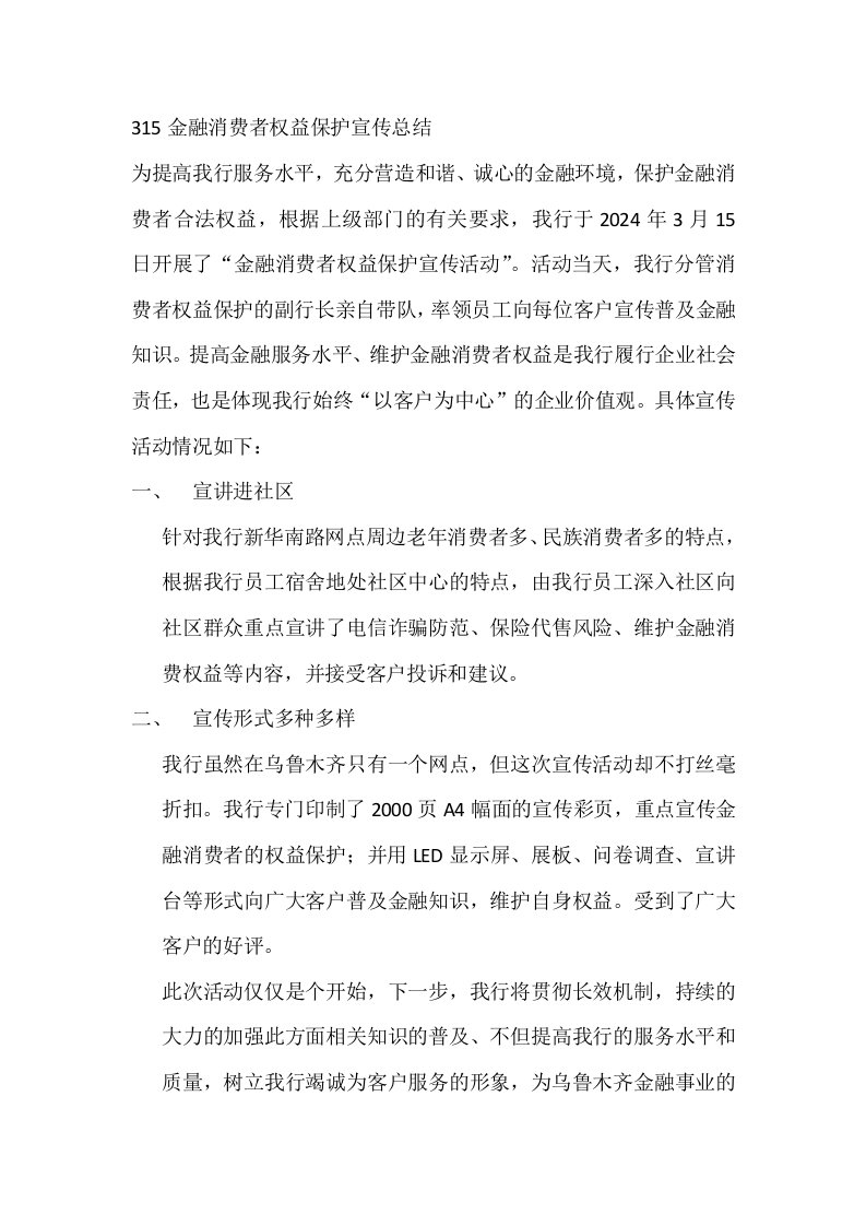 银行315金融消费者权益保护宣传总结