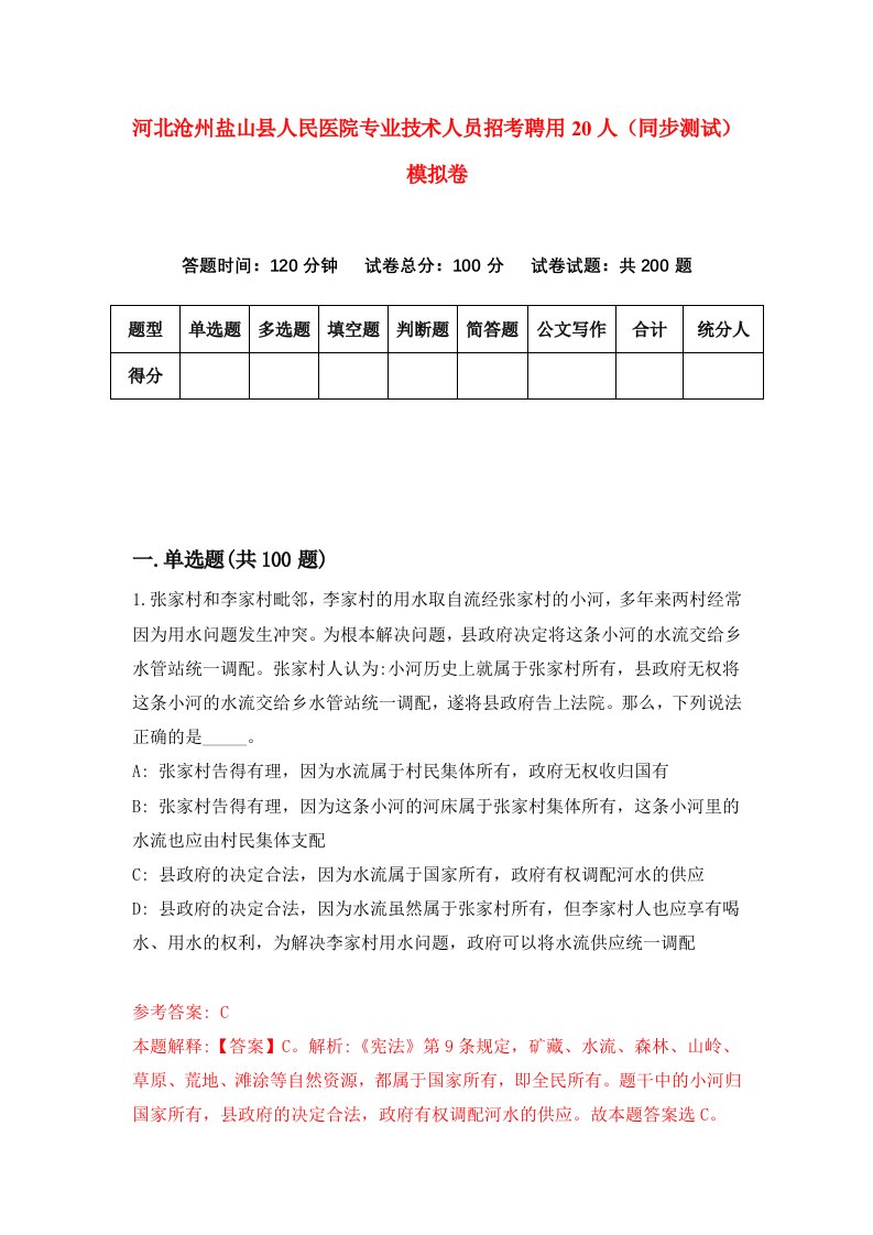 河北沧州盐山县人民医院专业技术人员招考聘用20人同步测试模拟卷7