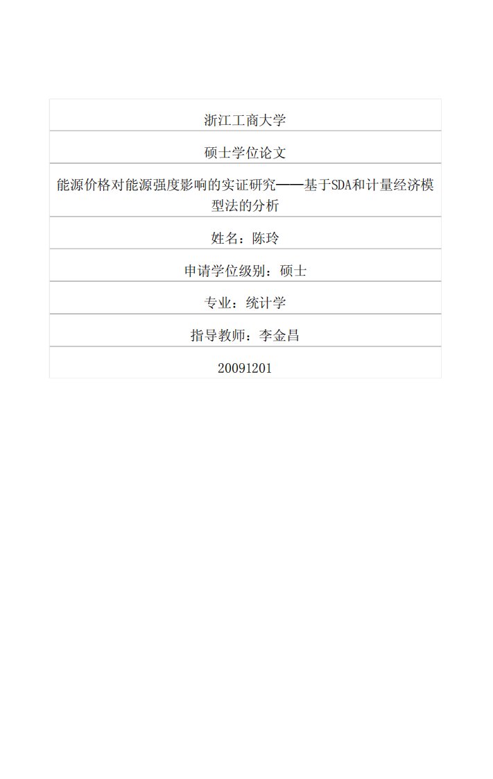 能源价格对能源强度影响的实证研究——基于SDA和计量经济模型法的分析