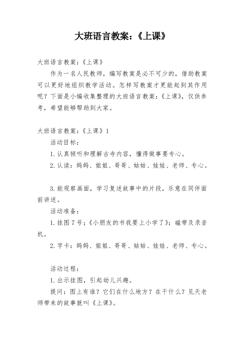 大班语言教案：《上课》