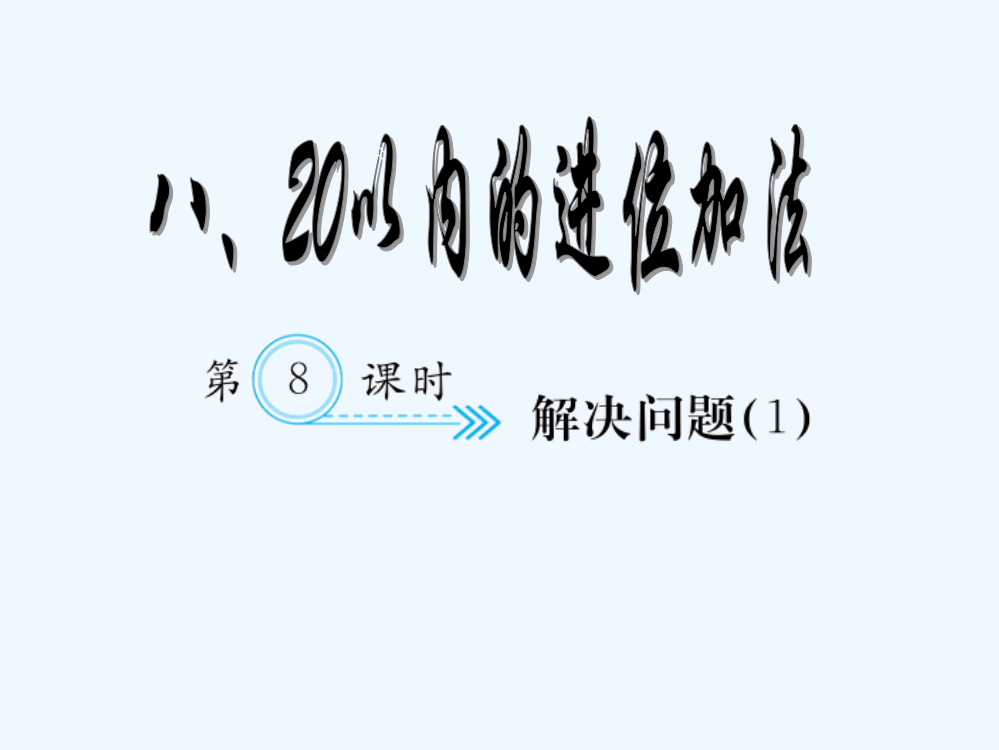 小学数学人教一年级《解决问题》课堂练习