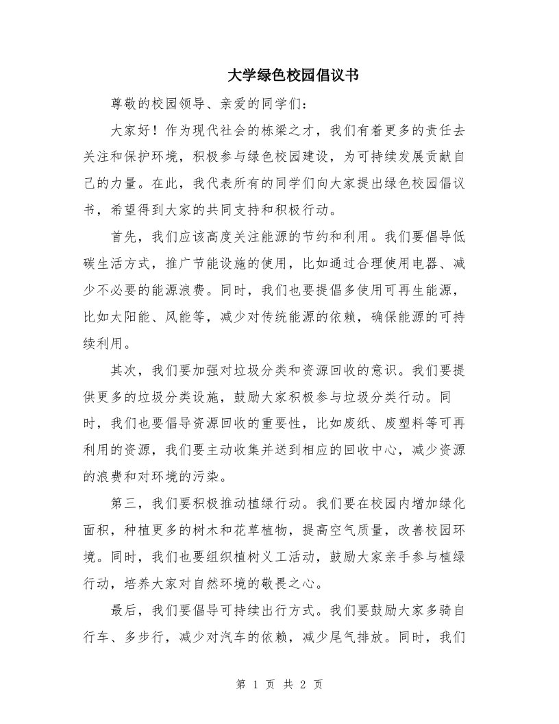 大学绿色校园倡议书