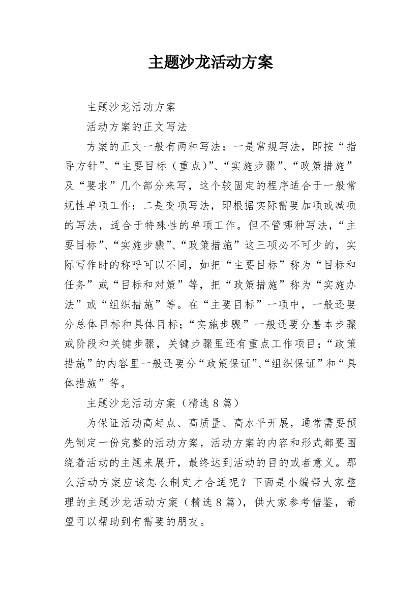 主题沙龙活动方案