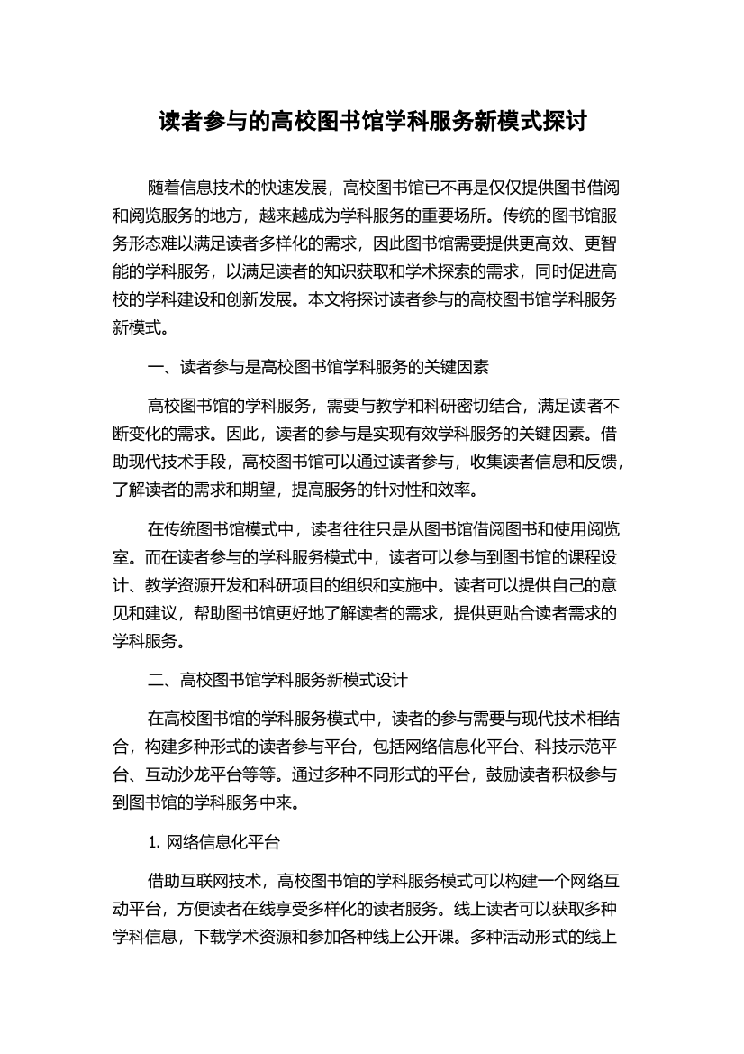 读者参与的高校图书馆学科服务新模式探讨