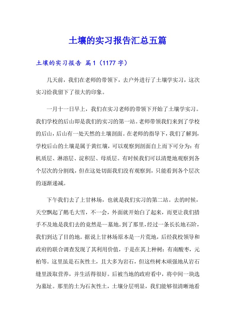 土壤的实习报告汇总五篇