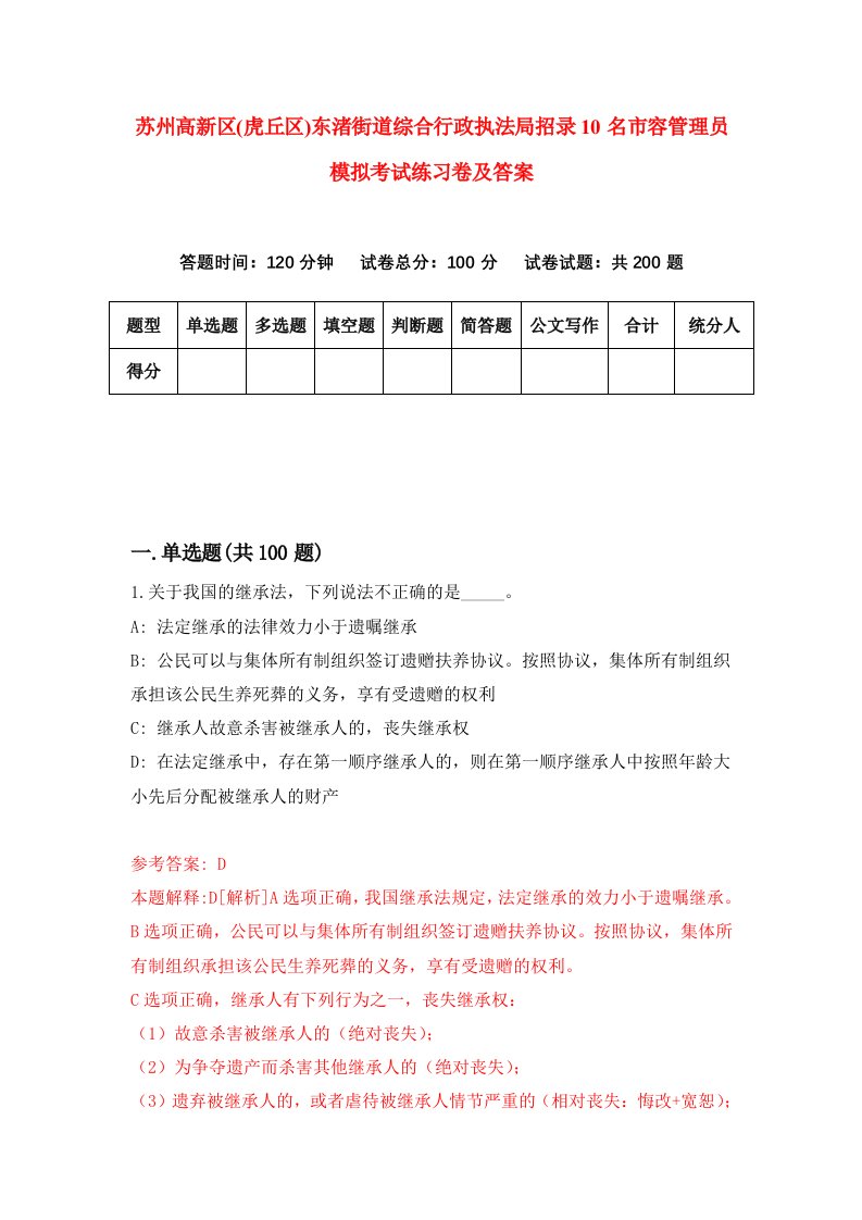 苏州高新区虎丘区东渚街道综合行政执法局招录10名市容管理员模拟考试练习卷及答案9