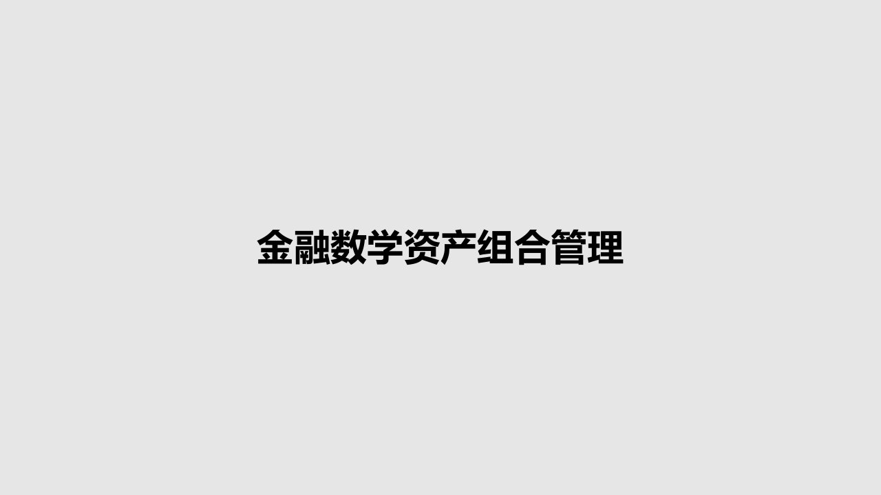 金融数学资产组合管理PPT学习教案