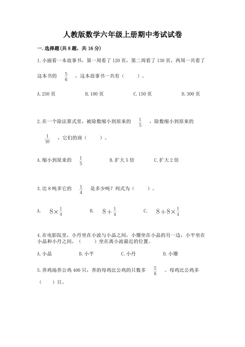 人教版数学六年级上册期中考试试卷及答案【历年真题】