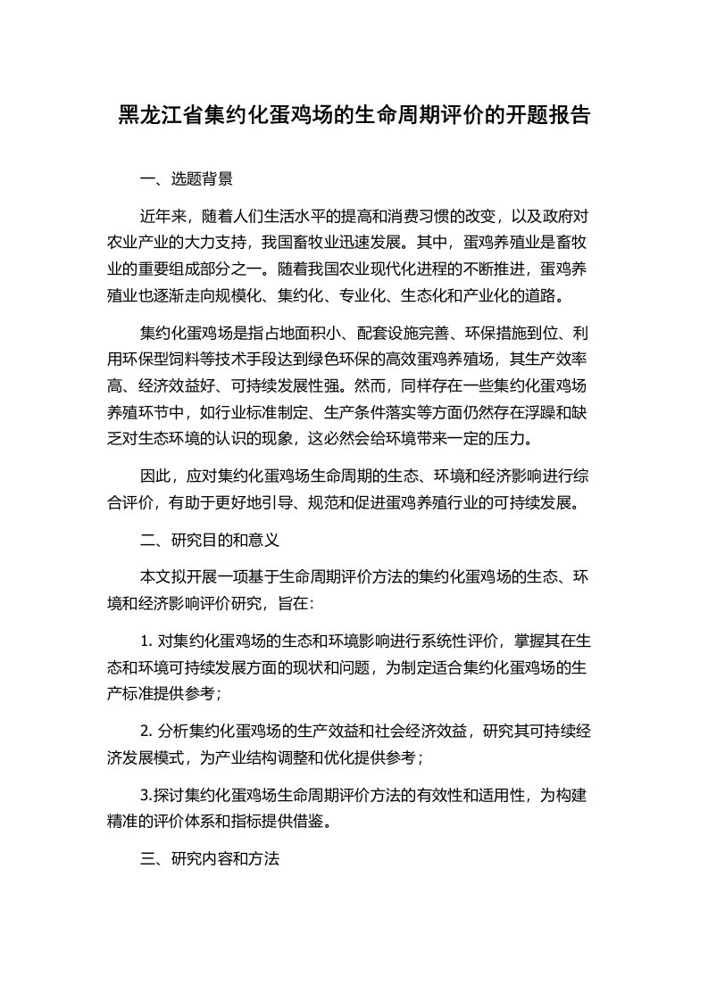 黑龙江省集约化蛋鸡场的生命周期评价的开题报告