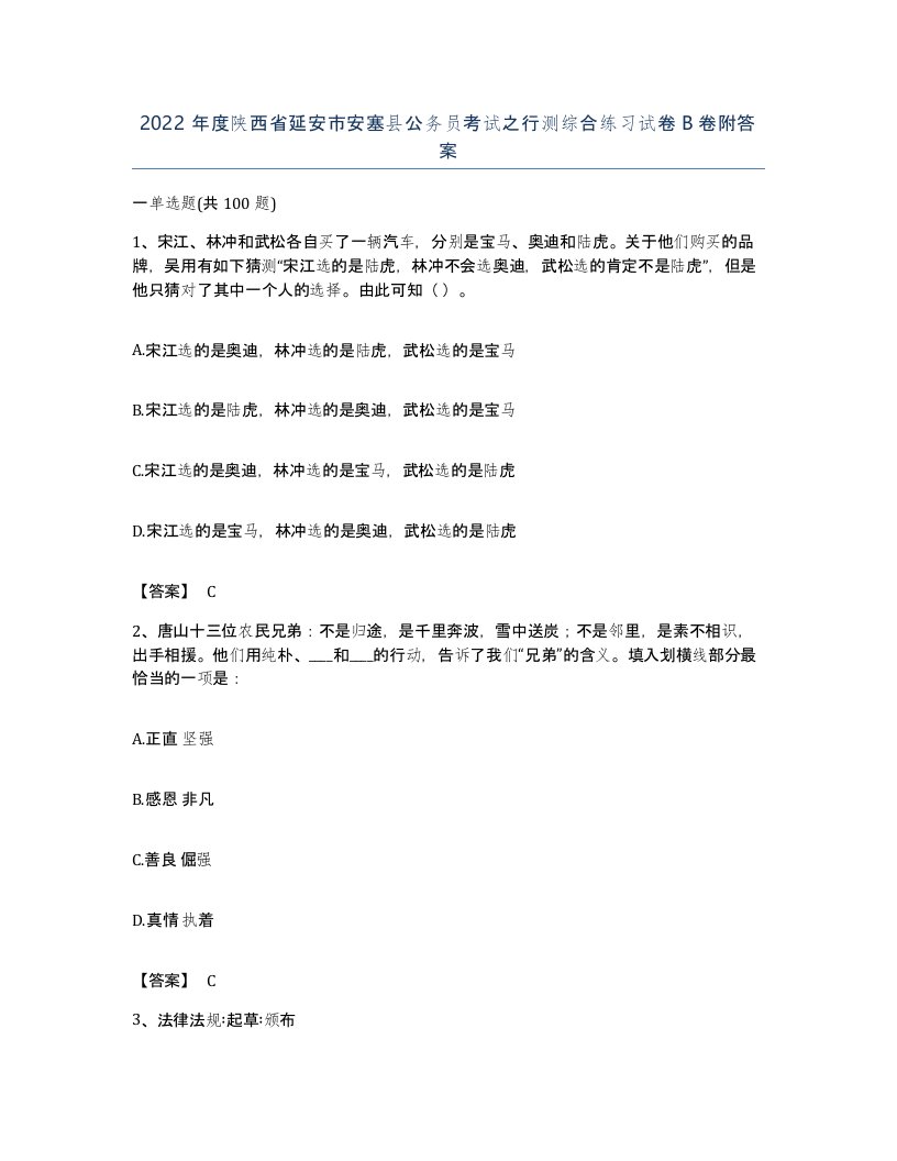 2022年度陕西省延安市安塞县公务员考试之行测综合练习试卷B卷附答案