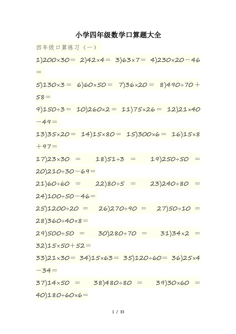 小学四年级数学口算题大全