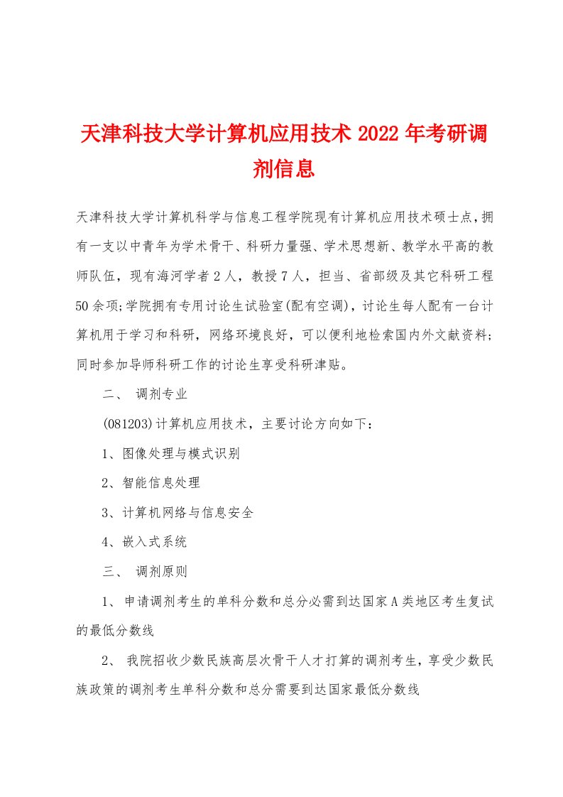 天津科技大学计算机应用技术2022年考研调剂信息[001]