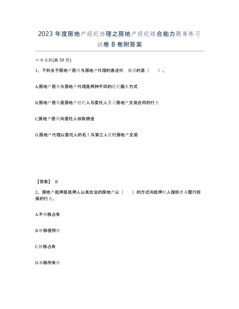 2023年度房地产经纪协理之房地产经纪综合能力题库练习试卷B卷附答案