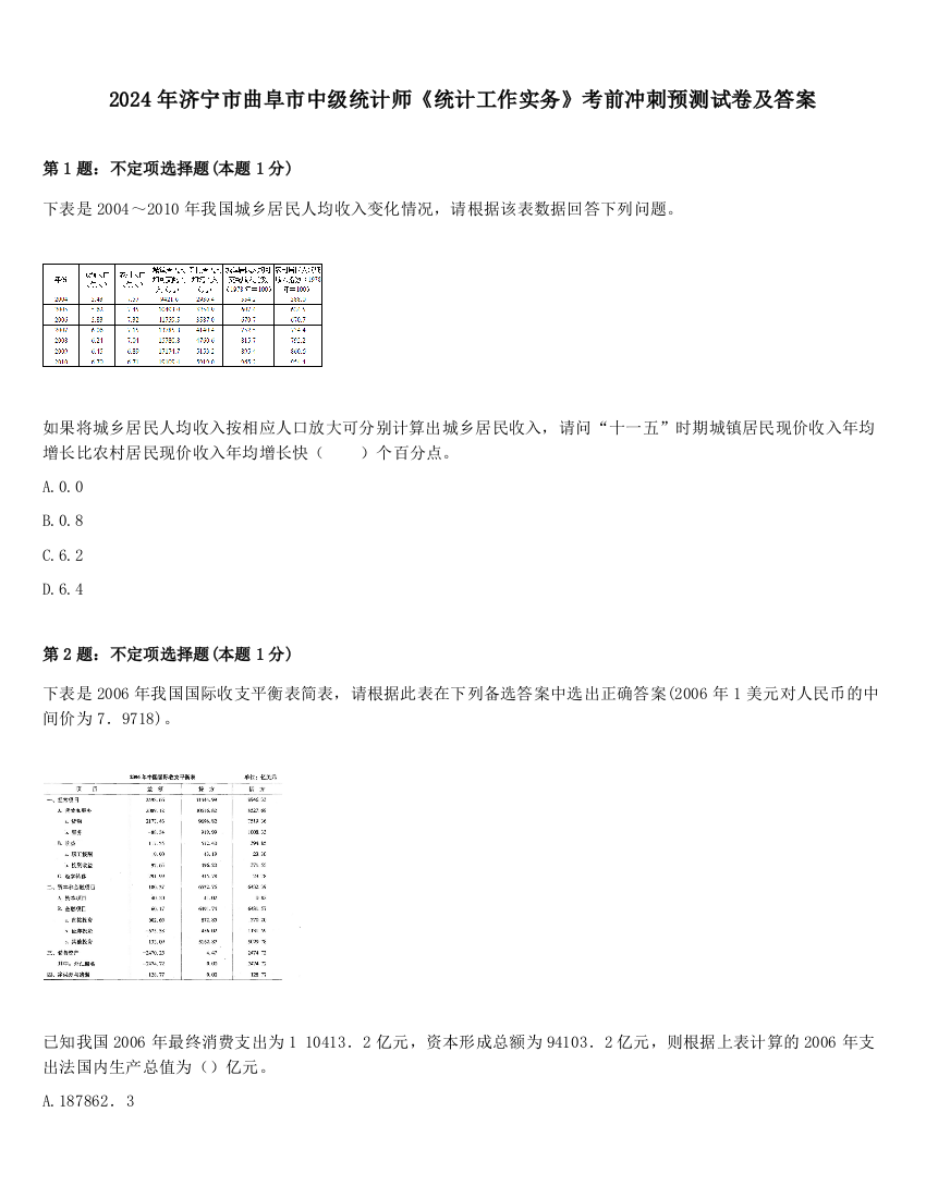 2024年济宁市曲阜市中级统计师《统计工作实务》考前冲刺预测试卷及答案