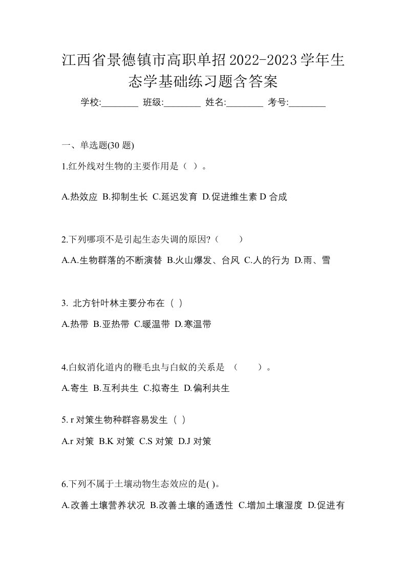 江西省景德镇市高职单招2022-2023学年生态学基础练习题含答案