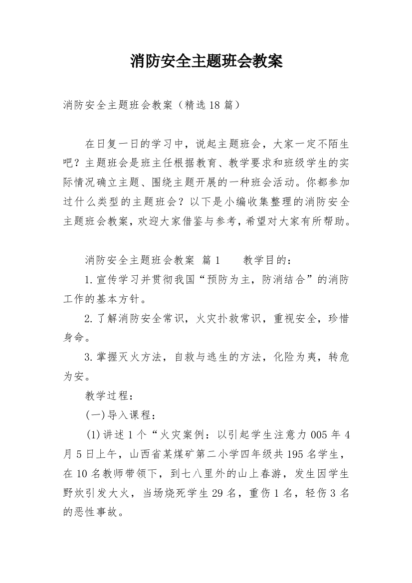 消防安全主题班会教案_64