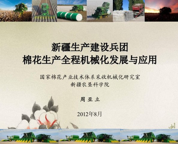 新疆生产建设兵团棉花生产全程机械化发展与应用棉花学会