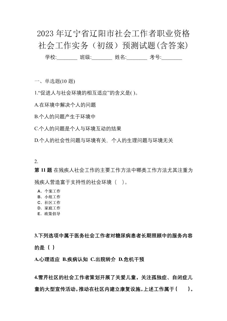 2023年辽宁省辽阳市社会工作者职业资格社会工作实务初级预测试题含答案