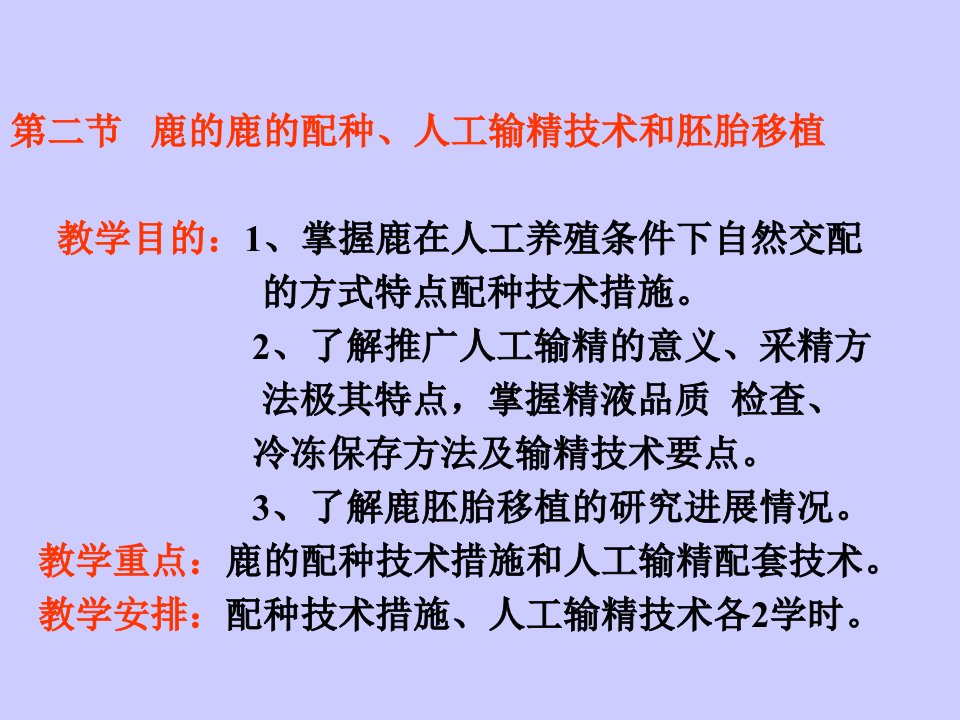 第二节鹿的鹿的配种人工输精技术和胚胎移植教学目的掌握鹿名师编辑PPT课件