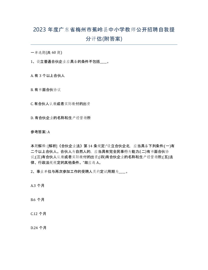 2023年度广东省梅州市蕉岭县中小学教师公开招聘自我提分评估附答案