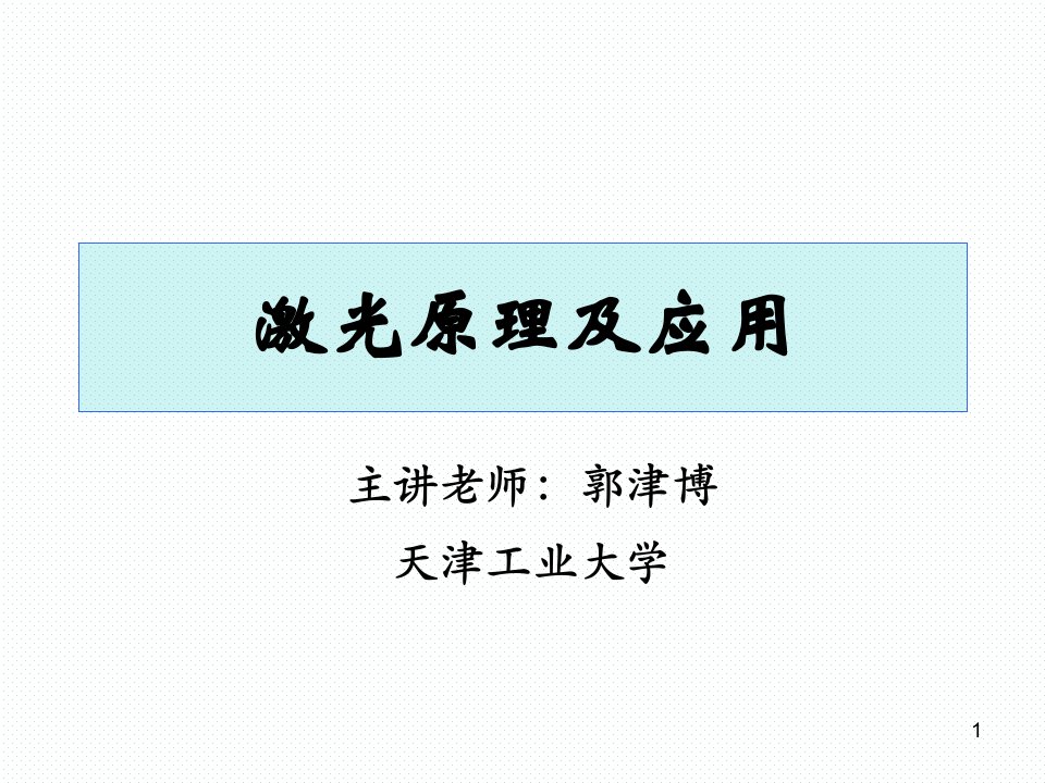 激光原理及应用-上海理工大学课件