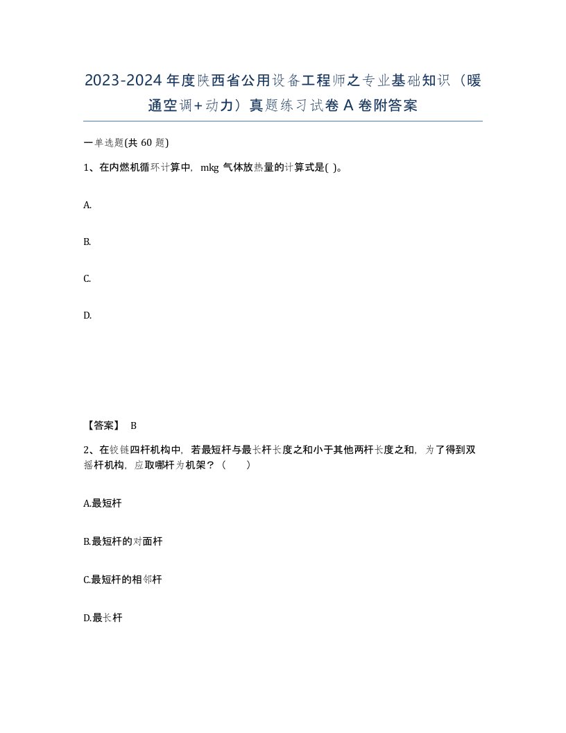 2023-2024年度陕西省公用设备工程师之专业基础知识暖通空调动力真题练习试卷A卷附答案