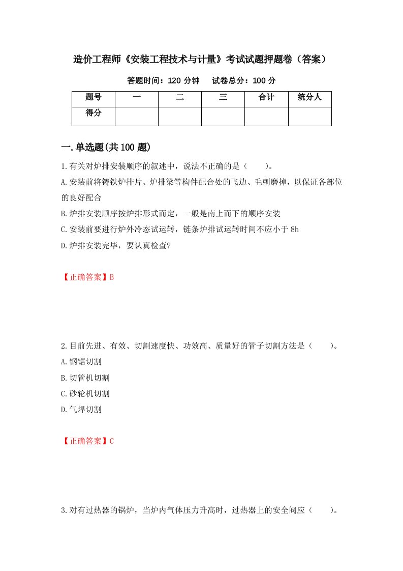 造价工程师安装工程技术与计量考试试题押题卷答案30