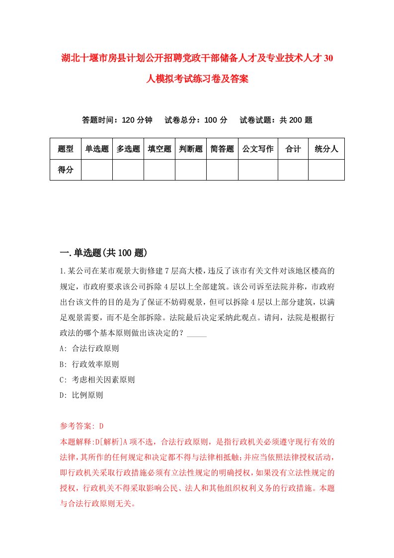 湖北十堰市房县计划公开招聘党政干部储备人才及专业技术人才30人模拟考试练习卷及答案第4期