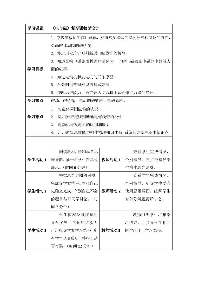 《电与磁》复习课教学设计