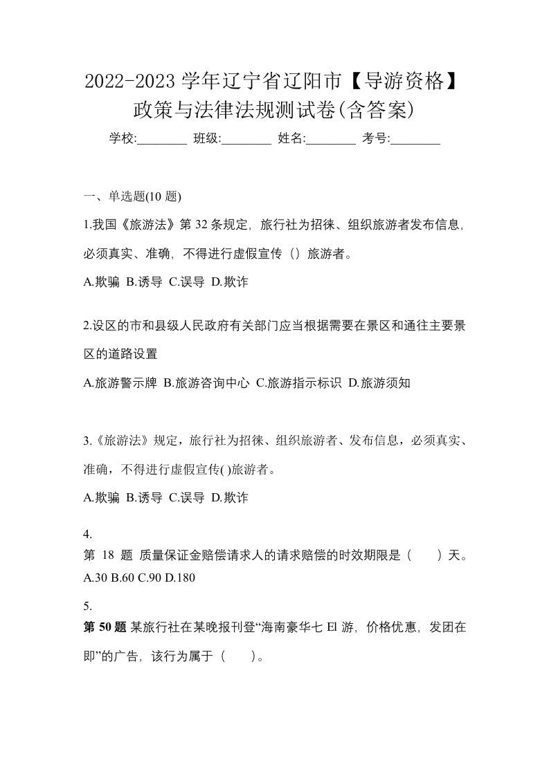 2022-2023学年辽宁省辽阳市导游资格政策与法律法规测试卷含答案