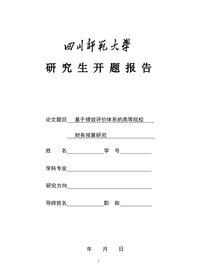 基于绩效评价体系的高等院校财务预算研究(开题报告)