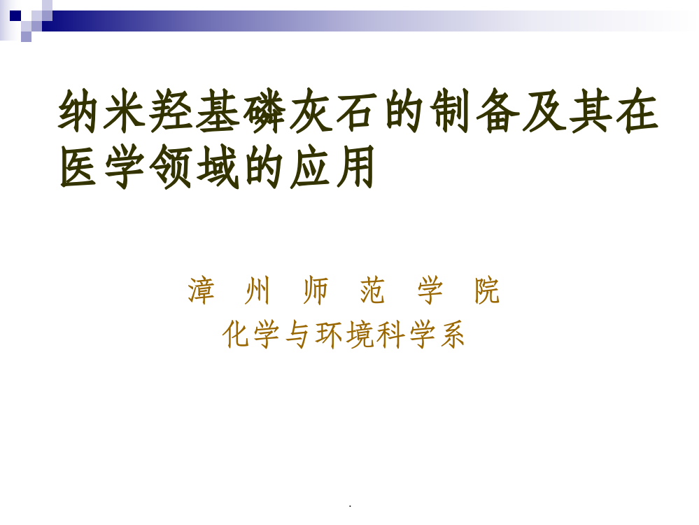 纳米羟基磷灰石的制备及在医学领域的应用