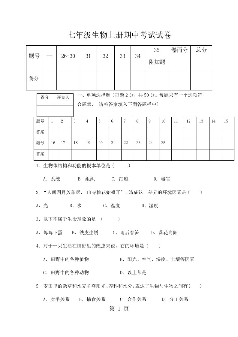 陕西省渭南市澄城县实验学校2023-2023学年度上学期七年级生物期中考试题