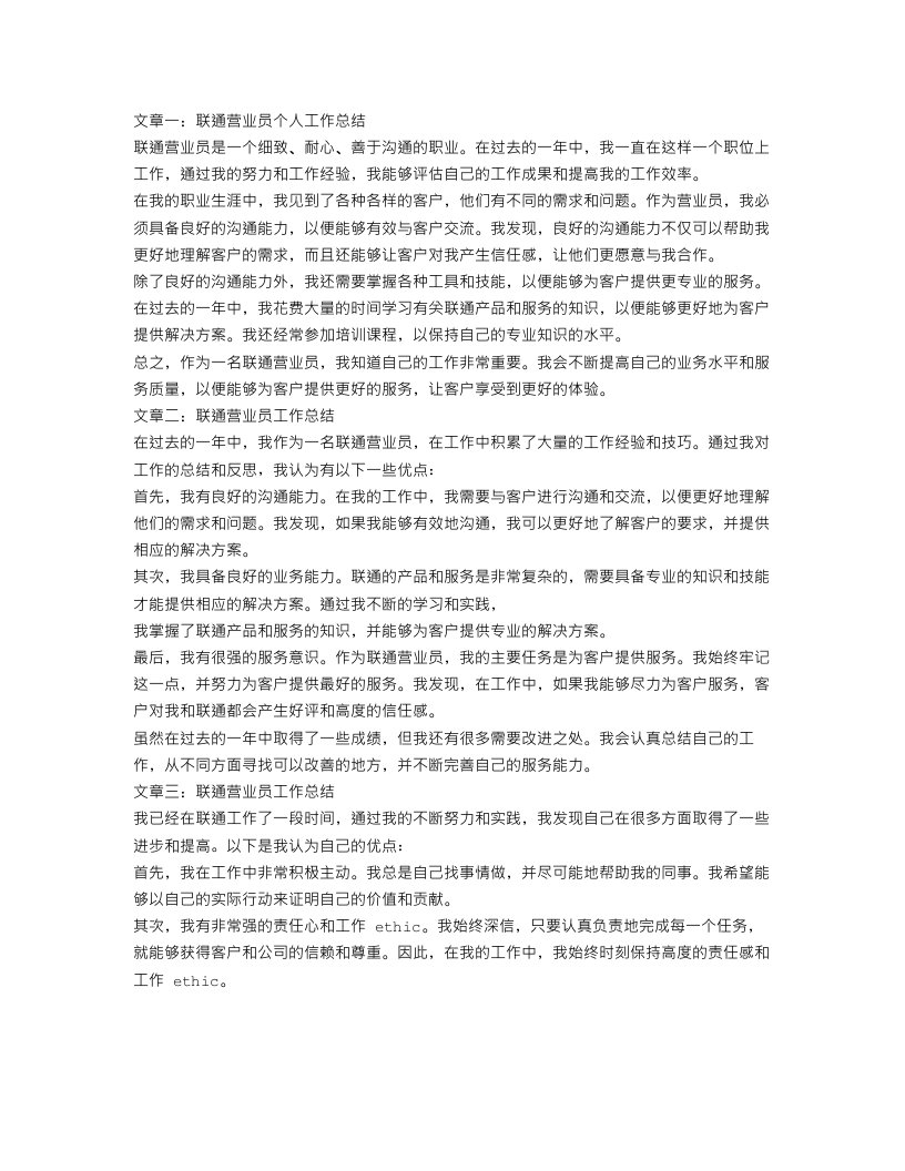 联通营业员个人工作总结【三篇】