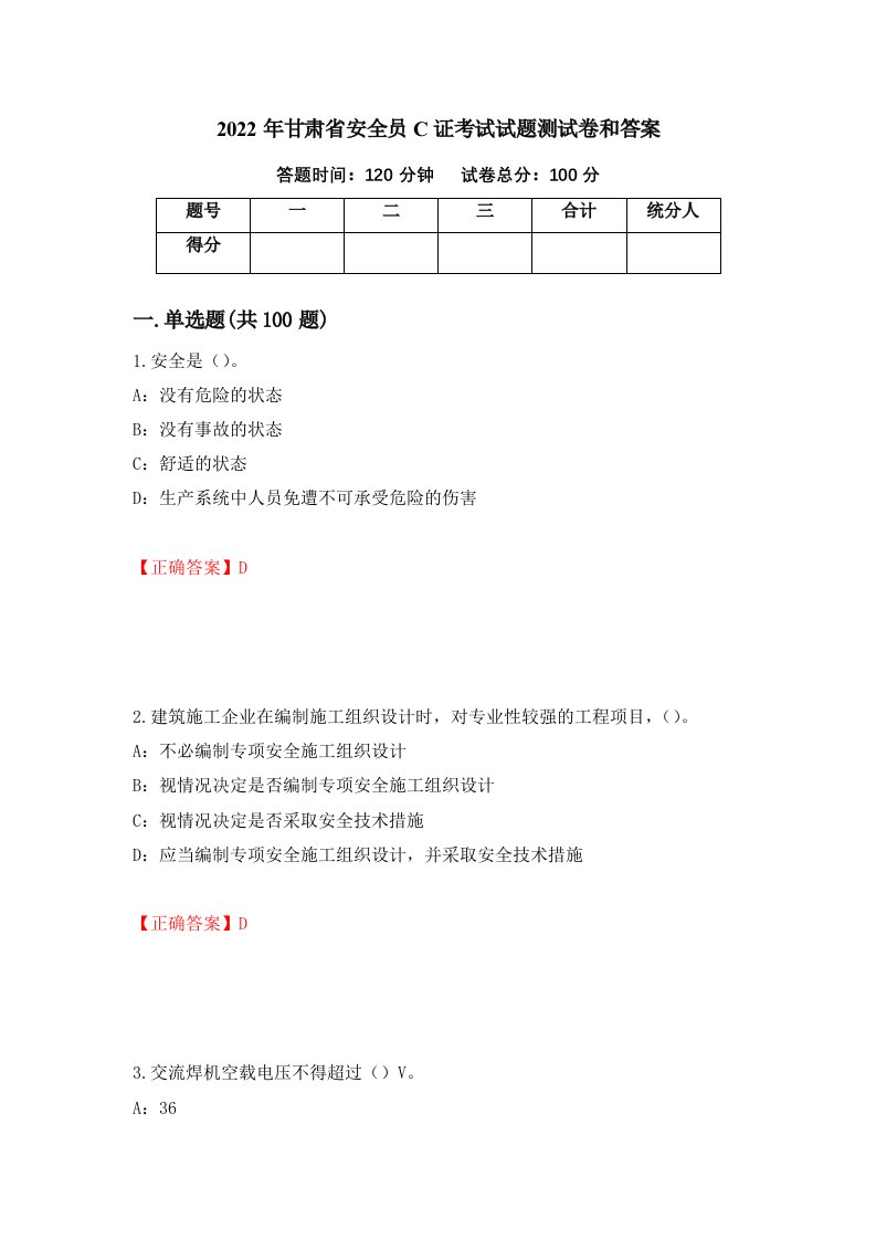 2022年甘肃省安全员C证考试试题测试卷和答案第45版