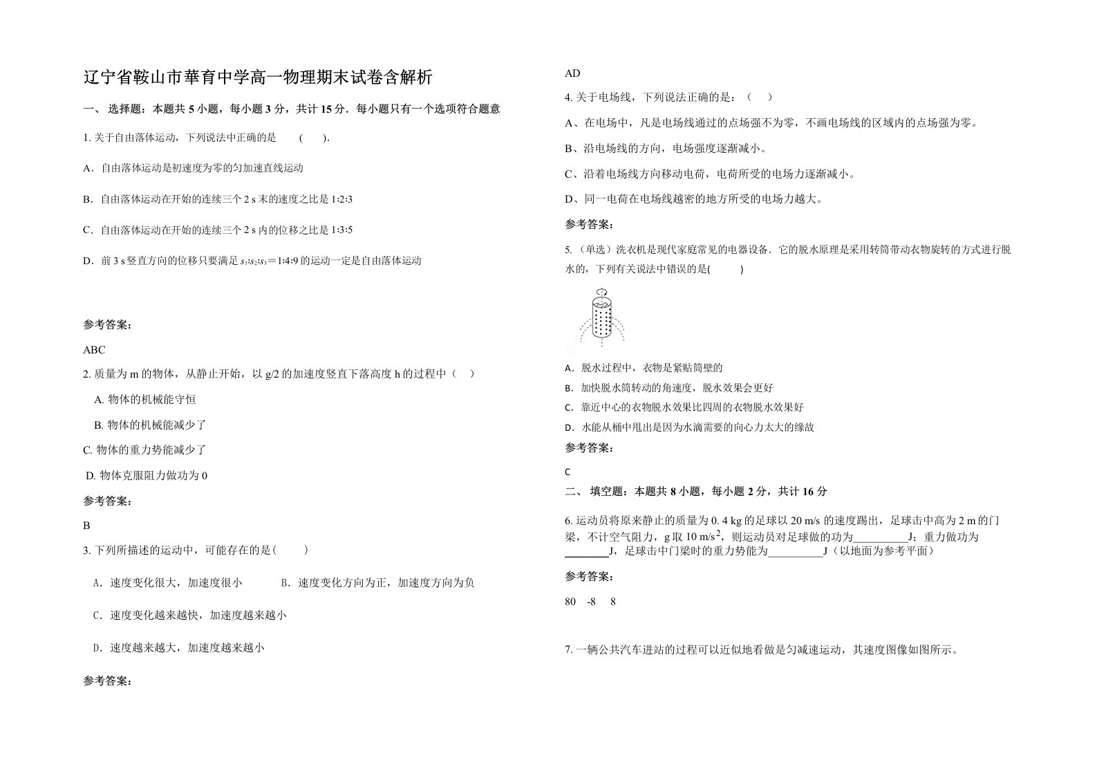 辽宁省鞍山市華育中学高一物理期末试卷含解析