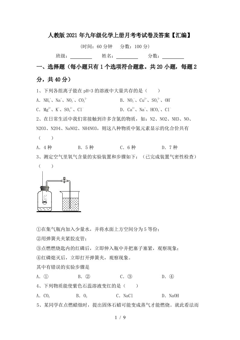 人教版2021年九年级化学上册月考考试卷及答案汇编