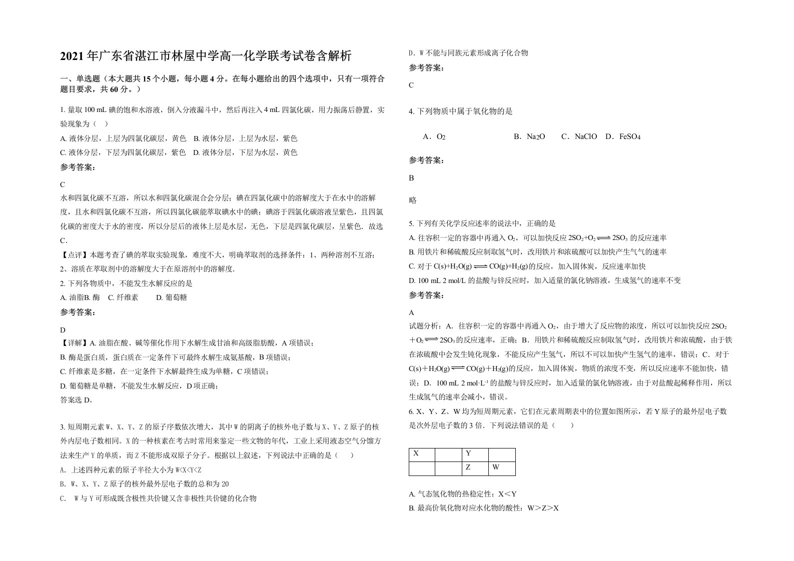 2021年广东省湛江市林屋中学高一化学联考试卷含解析