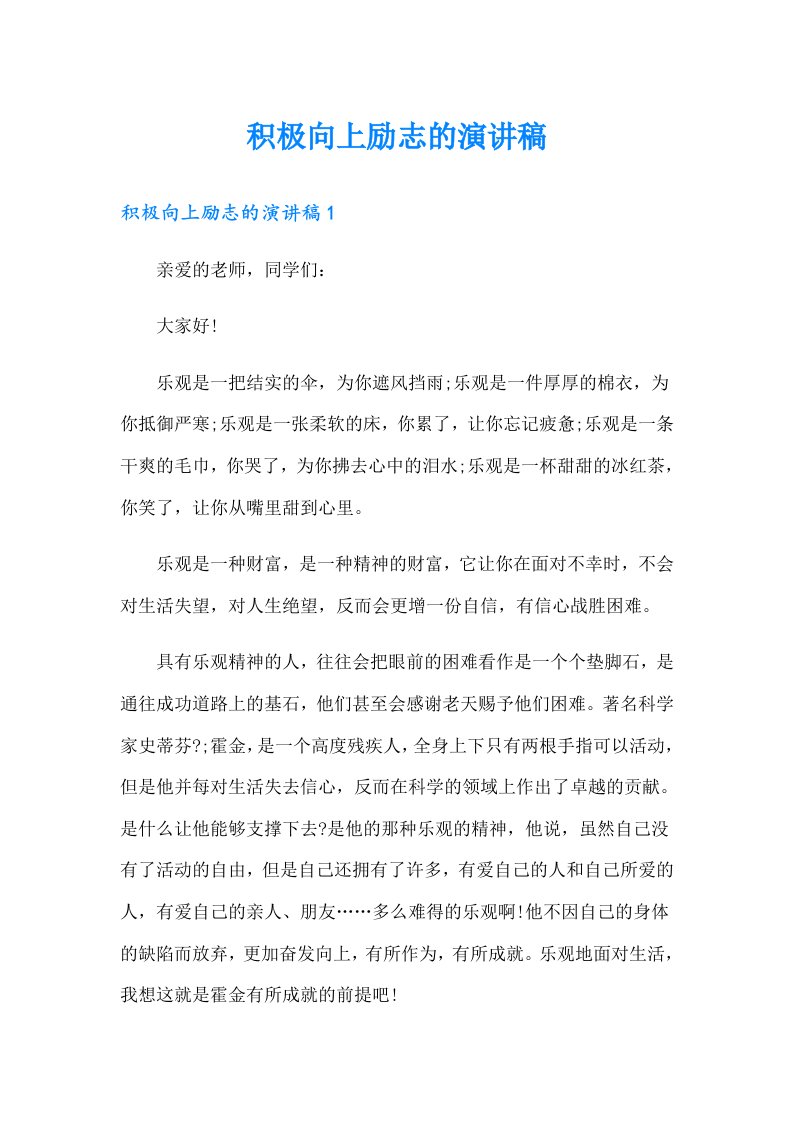 积极向上励志的演讲稿