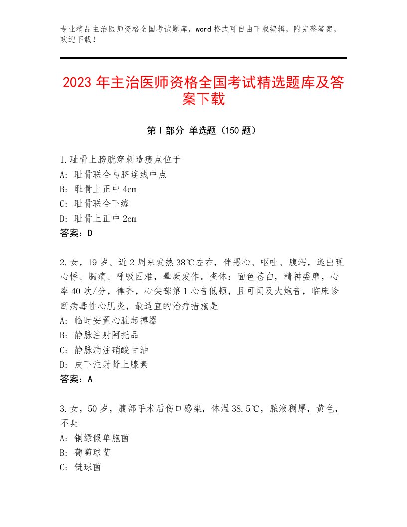 2023年主治医师资格全国考试优选题库【培优】