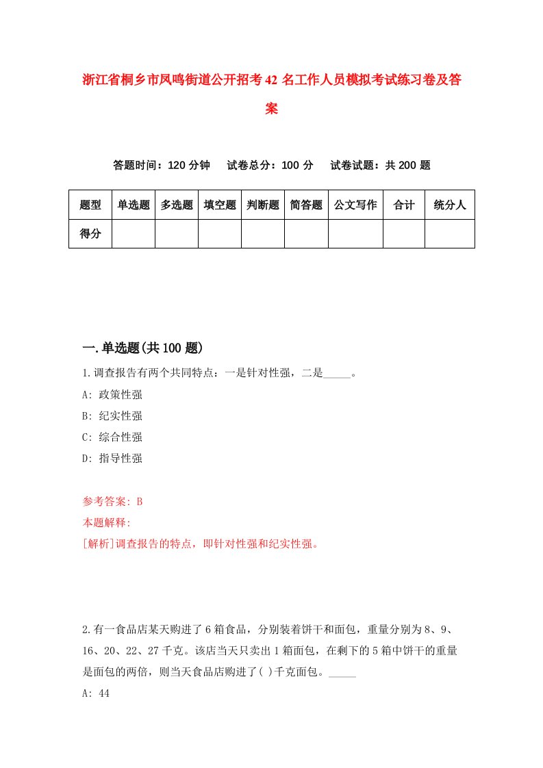 浙江省桐乡市凤鸣街道公开招考42名工作人员模拟考试练习卷及答案5