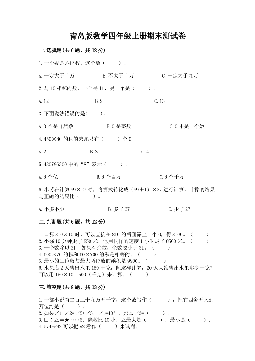 青岛版数学四年级上册期末测试卷a4版