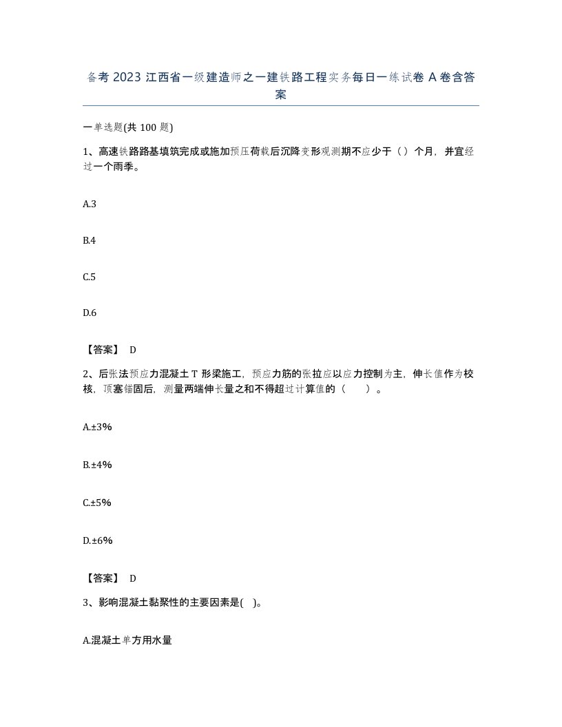 备考2023江西省一级建造师之一建铁路工程实务每日一练试卷A卷含答案