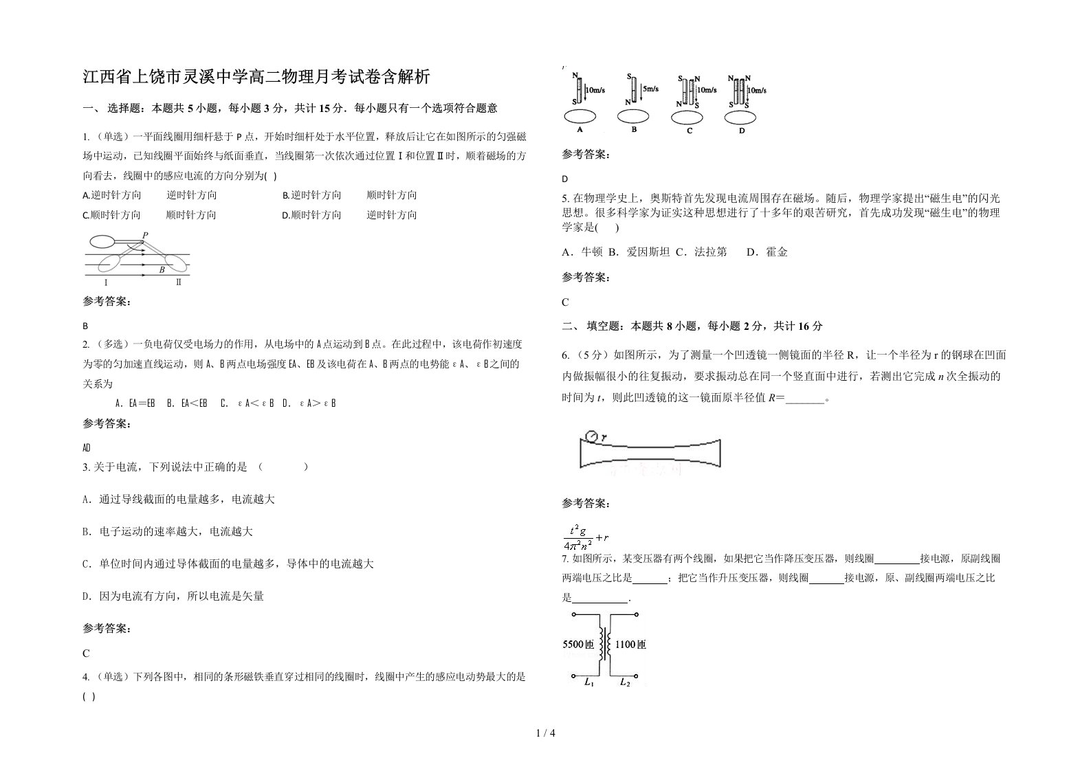 江西省上饶市灵溪中学高二物理月考试卷含解析